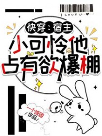 快穿:宿主,小可怜他占有欲爆棚