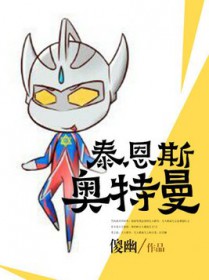 泰恩斯奥特曼
