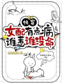 快穿之女配又掀桌了